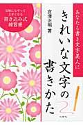 きれいな文字の書きかた
