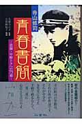 寺山修司青春書簡 / 恩師・中野トクへの75通