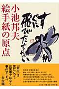 小池邦夫 絵手紙の原点