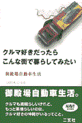 クルマ好きだったらこんな街で暮らしてみたい / 御殿場自動車生活