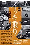 イッキ乗り / いま人間は、どんな運転をしているのか?