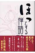 ほっとする禅語70