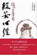 ほっとする般若心経