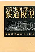 写真と図面で楽しむ鉄道模型 / 珊瑚模型店45年の仕事