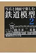 写真と図面で楽しむ鉄道模型 2