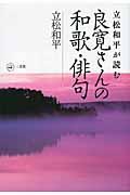 立松和平が読む良寛さんの和歌・俳句