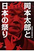 岡本太郎と日本の祭り