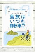 シェルパ斉藤の島旅はいつも自転車で