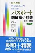 パスポート朝鮮語小辞典