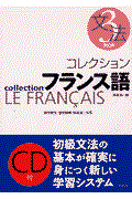 コレクション・フランス語