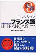 コレクション・フランス語