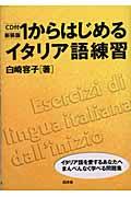 １からはじめるイタリア語練習