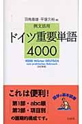 ドイツ重要単語4000 改訂新版 / 例文活用