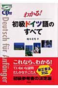 わかる！初級ドイツ語のすべて