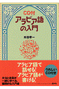 アラビア語の入門 新装版