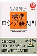 標準ロシア語入門 改訂版