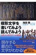 楔形文字を書いてみよう読んでみよう