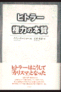 ヒトラー権力の本質