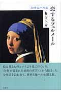 恋するフェルメール / 36作品への旅