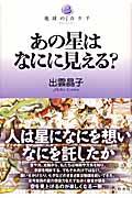 あの星はなにに見える？