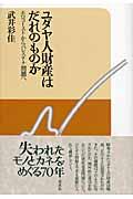 ユダヤ人財産はだれのものか