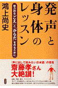 発声と身体のレッスン / 魅力的な「こえ」と「からだ」を作るために