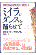 ミイラにダンスを踊らせて 新装版 / メトロポリタン美術館の内幕