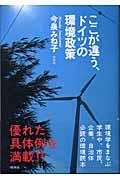 ここが違う、ドイツの環境政策