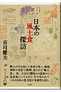 日本の風土食探訪
