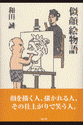 似顔絵物語