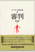 カフカ小説全集