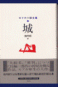 カフカ小説全集