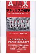 アヤックスの戦争 / 第二次世界大戦と欧州サッカー