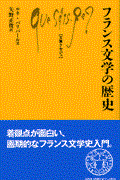 フランス文学の歴史