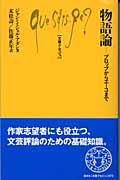 物語論 / プロップからエーコまで