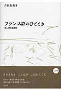 フランス詩のひととき / 読んで聞く詞華集