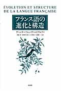 フランス語の進化と構造