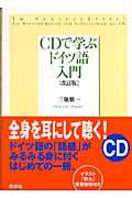 ＣＤで学ぶドイツ語入門