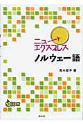 ニューエクスプレスノルウェー語