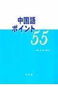 中国語ポイント５５