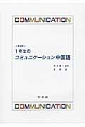 １年生のコミュニケーション中国語