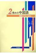 ２冊めの中国語《購読クラス》