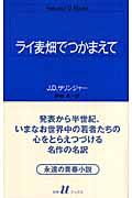 ライ麦畑でつかまえて