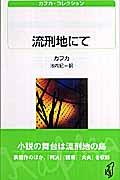 流刑地にて