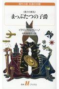 まっぷたつの子爵［新訳］