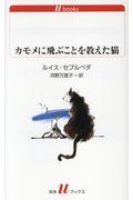 カモメに飛ぶことを教えた猫 改版