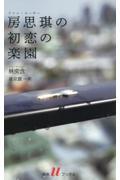 房思□の初恋の楽園