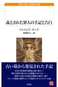 義とされた罪人の手記と告白