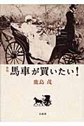 馬車が買いたい! 新版