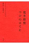 荒木経惟つひのはてに